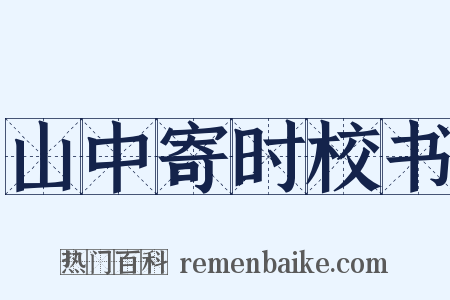 山中寄时校书是什么意思的图片